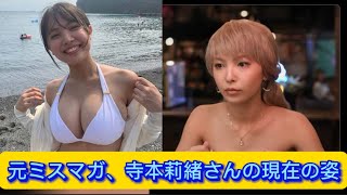 元ミスマガ、寺本莉緒さんの現在の姿【ネットの反応】#寺本莉緒 #イケおじ認定