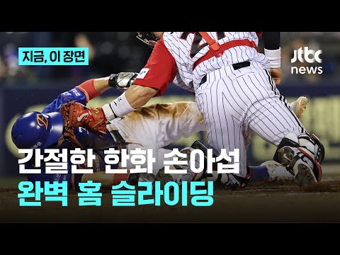 '아웃인줄 알았는데’...손아섭의 묘기슬라이딩, 태그 피하며 구사일생