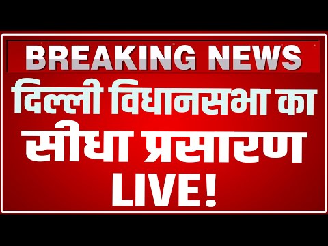 Delhi Vidhan Sabha Winter Session LIVE 2026: दिल्ली विधानसभा LIVE ! Rekha Gupta LIVE | Atishi