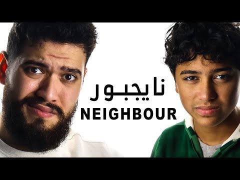 وئام بيزاكر لأخوه انجليزي!