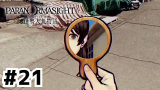 後ろに……いる！？【パラノマサイト FILE38 伊勢人魚物語】#21