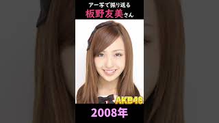 【AKB48】アーティスト写真で振り返る板野友美さん【1分】#shorts