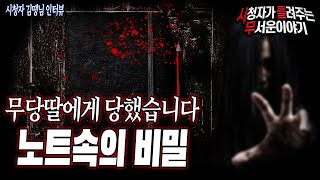 Download lagu [무서운이야기 실화] 무당딸 한테 당했습니다 노트속의 비밀ㅣ김땡 님 사연ㅣ돌비공포라디오ㅣ괴담ㅣ미스테리 인터뷰ㅣ시청자 사연 mp3
