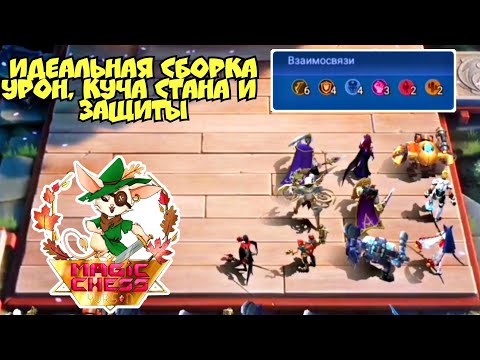 Самая идеальная и мега балансная сборка в Magic Chess Mobile Legends Bang Bang