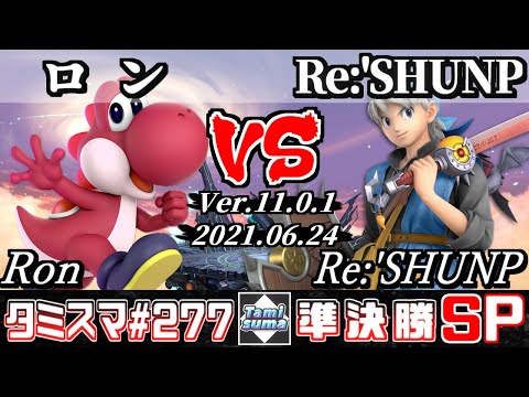 【スマブラSP】タミスマSP277 準決勝 ロン(ヨッシー) VS Re:'SHUNP(勇者) - オンライン大会