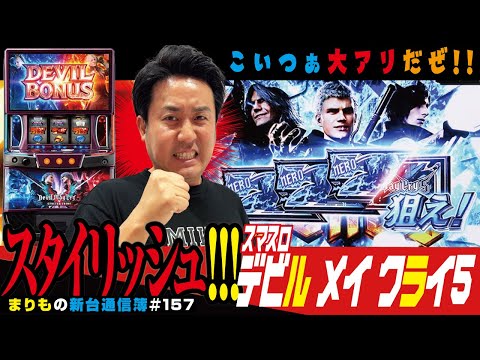 カバネリタイプで久々に手応えアリ!!「スマスロ デビル メイ クライ5 スタイリッシュトライブ」まりもの新台通信簿＃157