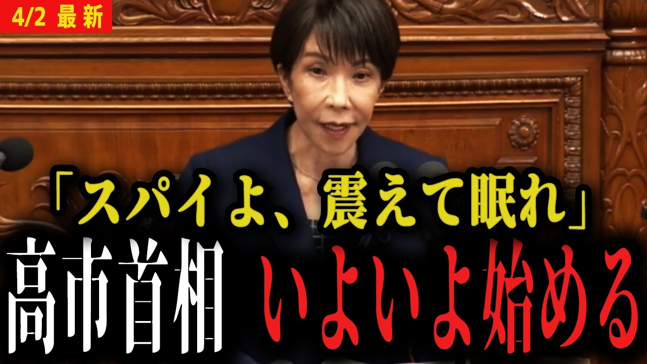 【高市首相 最新】いよいよスパイ防止法に着手...「スパイは震えて眠るがいい...」【国会】