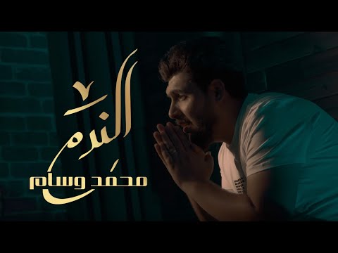 الندم محمد وسام