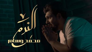 كلمات اغنية الندم محمد وسام