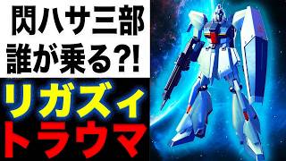 【ガンダム閃光のハサウェイ 】リ・ガズィカスタムには誰が乗ると思う？