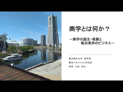 商学とは何か？  ー商学の誕生・発展と横浜発祥のビジネスー