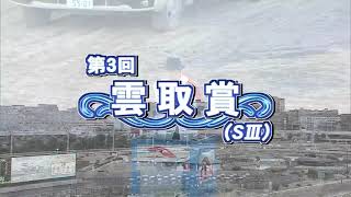 【大井競馬】雲取賞2021　レース映像(ゴール版で映像が途切れてしまいます)
