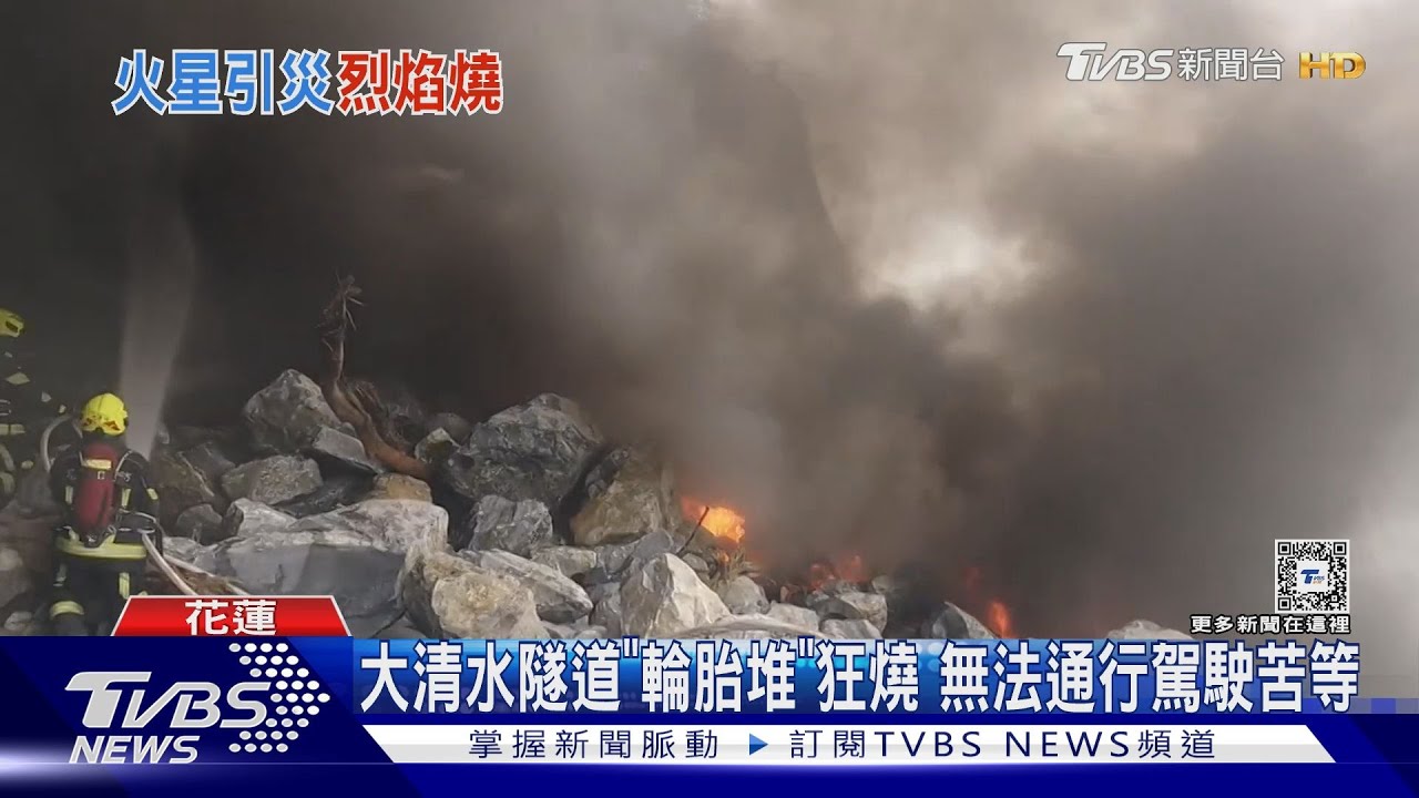大清水隧道「輪胎堆」狂燒 無法通行駕駛苦等