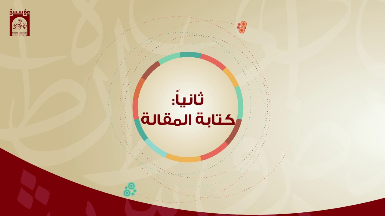 على مدارج الكتابة
