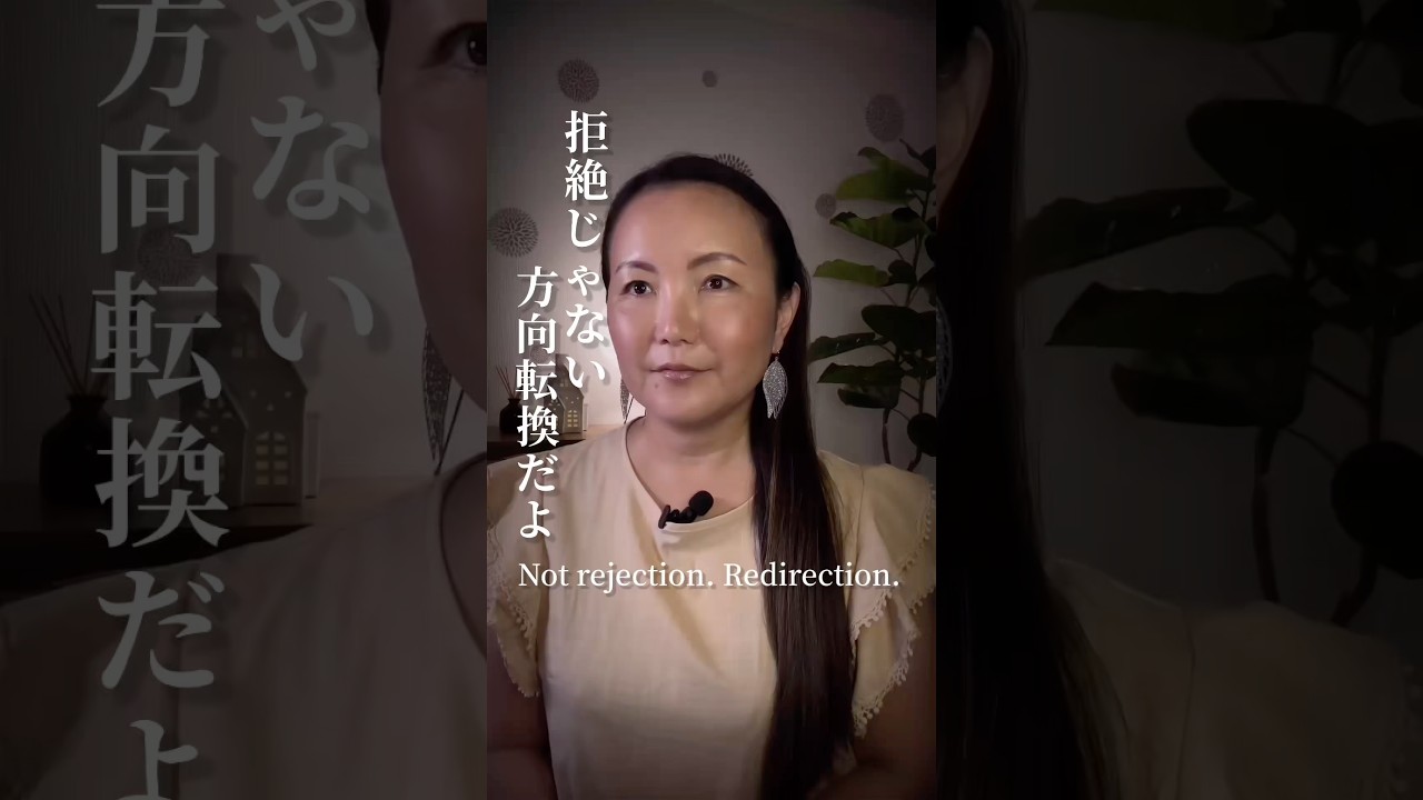 Not rejection. Redirection.拒絶じゃない！方向転換だよ。🥹雑音が入って聞きづらいですが、ご了承ください. Sorry for the background noise. ￼
