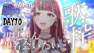 〖 #CSP歌枠バトル 10日目 〗初見さん20名様探しながらまだイベント中に歌ってない曲を歌う！〖 #真城ななる #歌枠 #Vtuber 〗