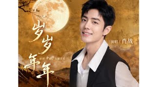 Download lagu [Audio] Xiao Zhan | Sui Sui Nian Nian《岁岁年年》 mp3