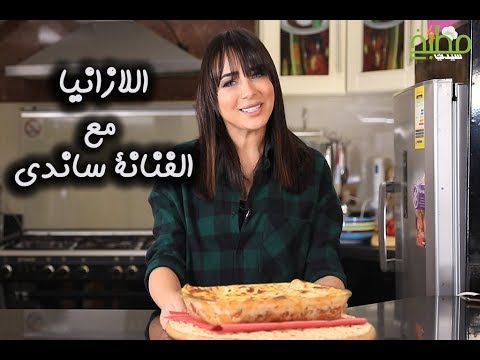اللازانيا باللحم المفروم مع الفنانة ساندي بالفيديو