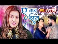 Video Song ए बाबु सुन Akshara Singh Ai Babu Sun Latest Bhojpuri Song 2022
