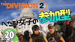 【参加型生配信】UdaのDivision2皆でレイド目指そう【クランメンバー募集】