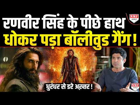 ‘धुरंधर’ देख तिलमिलाए Farhan Akhtar ने साजिश रचकर Ranveer Singh को बालीवुड से बैन कराया ?