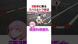 3輪車に乗るスバルとトワ様【ホロライブ】#shorts