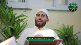صورة ضابط مقدار قراءة الإمام في الصلاة، الشيخ خباب الحمد