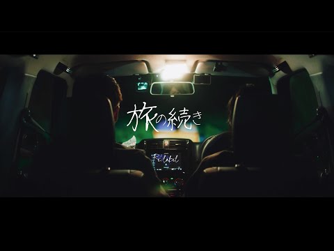 Re:label 「旅の続き」 Music Video