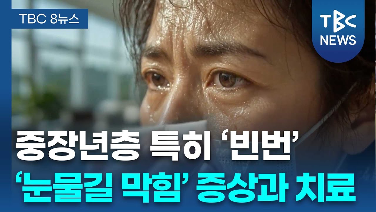 중장년층 특히 빈번 '눈물길 막힘' ㅣ 안과 이동철 교수 관련사진