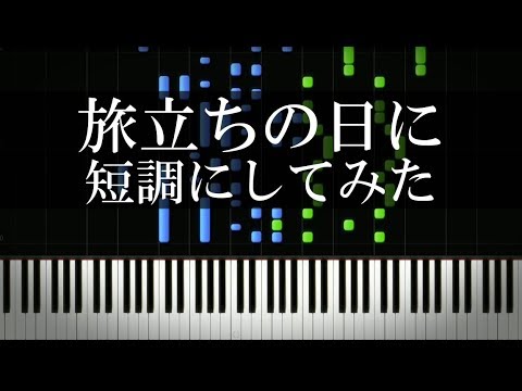 旅立ちの日に を短調にしてみた