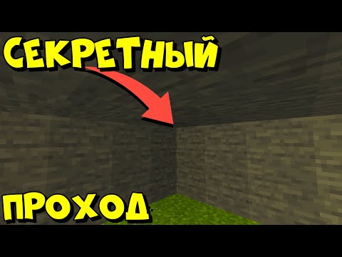 самый секретный проход в Майнкрафт как построить без модов