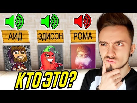 УГАДАЙ ЮТУБЕРА ПО ГОЛОСУ В МАЙНКРАФТ