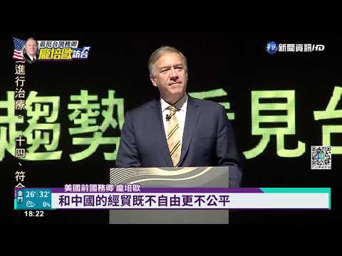 挺台立場鮮明 美前國務卿龐培歐高雄開講