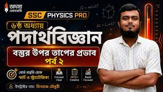 SSC Physics Chapter 6 | বস্তুর ওপর তাপের প্রভাব | Part 2 | Minhaj Chowdhury