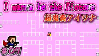 〖超鬼畜〗I wanna be the Biotope 実況　#7【アイワナ実況】