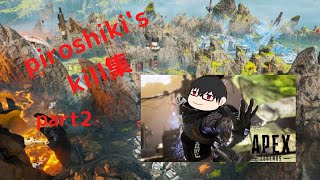 【Apex Legends】ピロシキ　kill集　part2