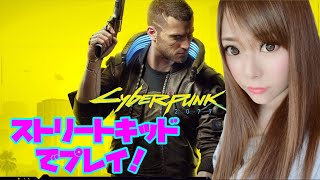 【女性実況】ストリートキッド★サイバーパンク2077