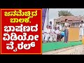 ಜನಮೆಚ್ಚಿದ ಬಾಲಕ ಸ್ವಾತಂತ್ರ್ಯೋತ್ಸವ ಭಾಷ�