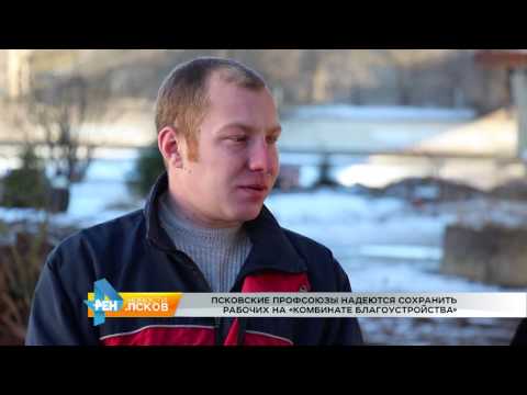 Новости Псков 16.02.2017 # Комбинат благоустройства профсоюзы