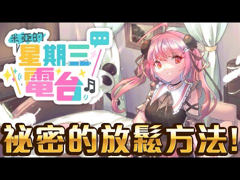 ????壓力好大?...收集各位奇怪的減壓/放鬆方法????星期三電台????【米亞Mya】