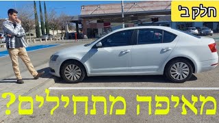 איך לקנות רכב יד2? | נקודת ההתחלה וכל הנתונים החשובים | סחר ברכב יד שנייה- חלק ב'