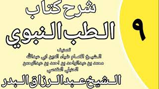 صورة 09 - شرح كتاب الطب النبوي للضياء المقدسي الشيخ عبد الرزاق البدر
