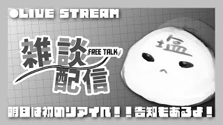[雑談] 明日はライブ！！ライブの諸々について語ろう。 [初見さん大歓迎]