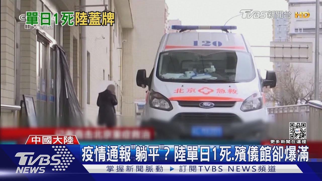疫情「蓋牌」?陸官方通報單日僅1死 家屬卻擠爆殯儀館