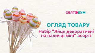 Набір "Яйця декоративні на паличці міні" асорті 28 см