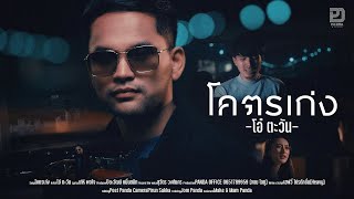 โคตรเก่ง – โอ๋ ตะวัน