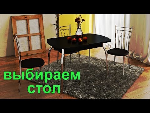 Все дело в ножках! /Выбираем обеденный СТОЛ!/Как выбрать стол?