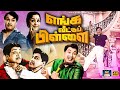 எங்க வீட்டு பிள்ளை மெகா ஹிட் திரைப்ப�