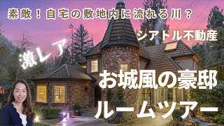 【物件ツアー】激レア素敵物件登場！巨大な自宅の敷地内に川が流れる、お城のような豪邸ツアー！