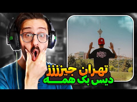 Ashna - Tehran Jizz REACTION | ری اکشن تهران چیز آشنا دیس بک همه